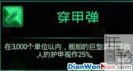 哥特舰队阿玛达 图文攻略 全舰船技能升级教程详解