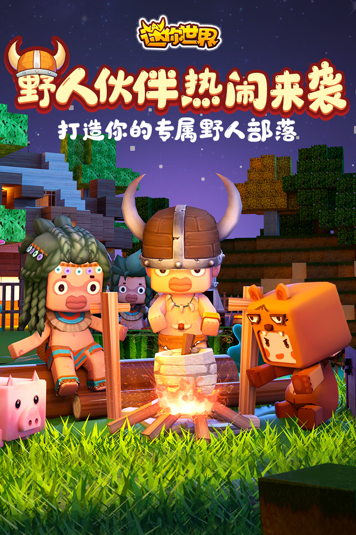 迷你世界