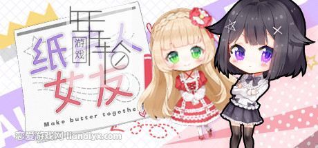 我的纸片人女友 (Make butter together!) 