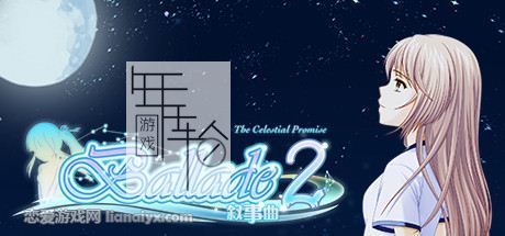叙事曲2：星空下的诺言 (Ballade2: the Celestial Promise) 